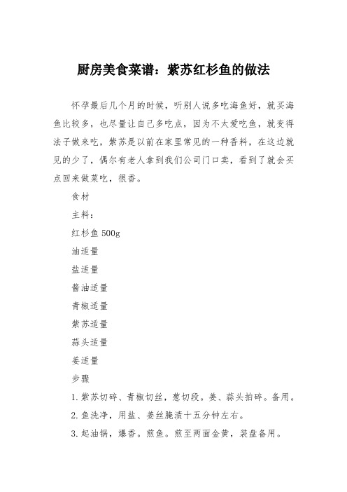 厨房美食菜谱：紫苏红杉鱼的做法