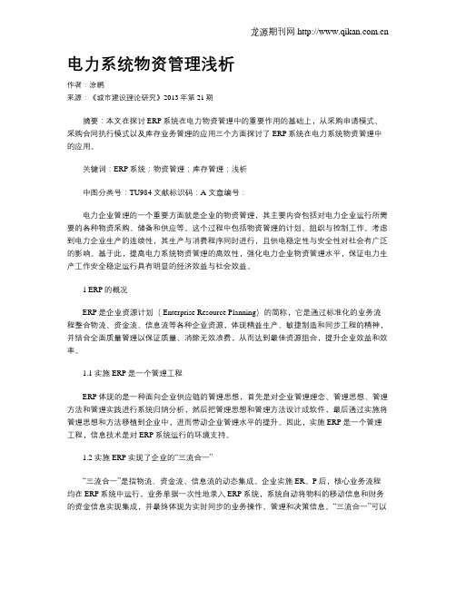 电力系统物资管理浅析