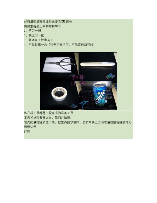 如何增强提高无线路由器WIFI信号(精)