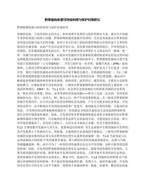 野果植物资源可持续利用与保护对策研究