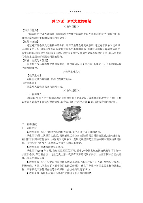 九年级历史下册第四单元两极格局下的世界第13课新兴力量的崛起名师精编教案北师大版