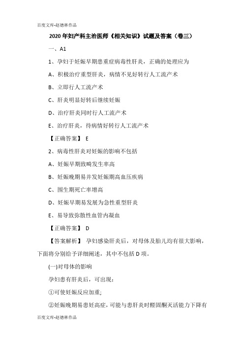 2020年妇产科主治医师《相关知识》试题及答案(卷三)