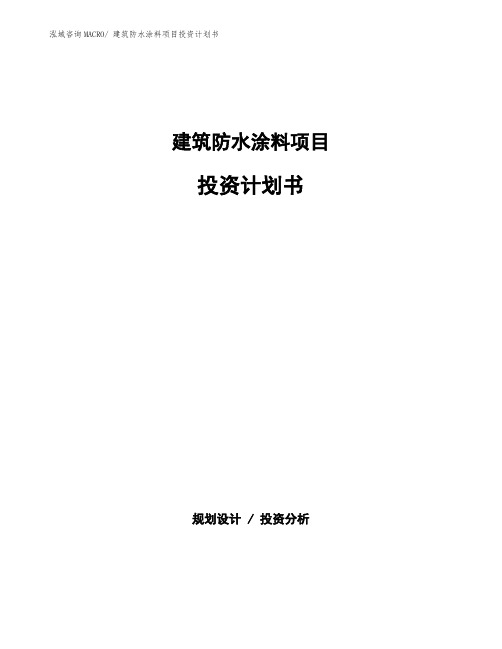 建筑防水涂料项目投资计划书