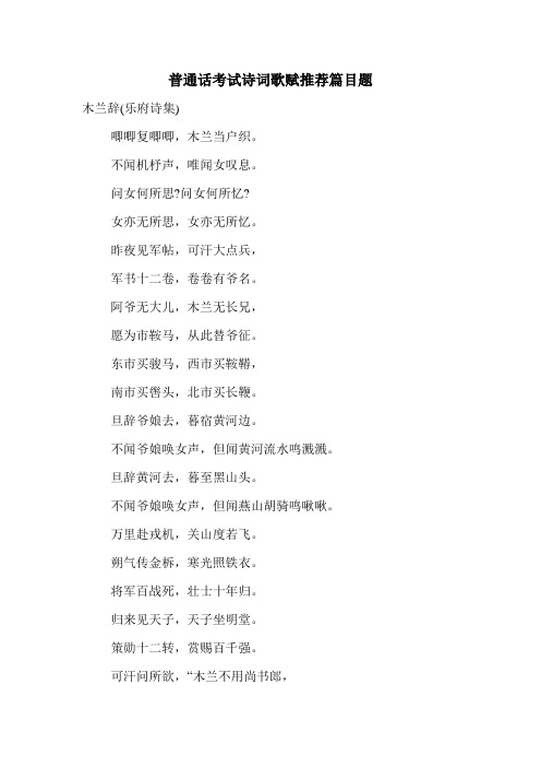 普通话考试诗词歌赋推荐篇目题