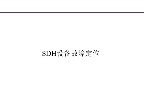 SDH设备故障定位思路与方法精品PPT课件