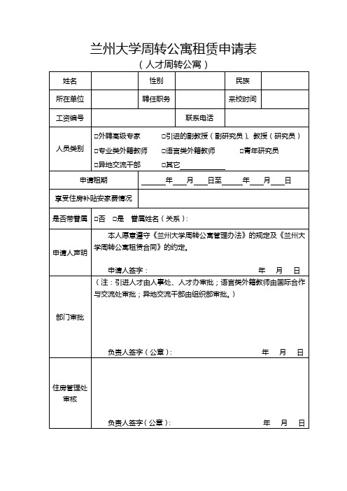 兰州大学周转公寓租赁申请表(人才周转公寓)