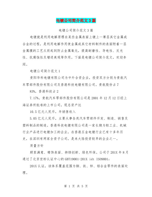 电镀公司简介范文3篇(最新篇)