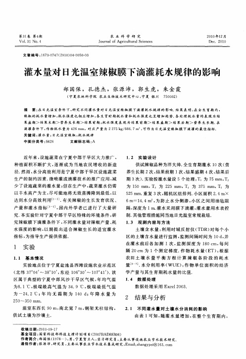 灌水量对日光温室辣椒膜下滴灌耗水规律的影响