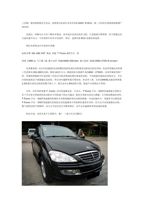 POWER-CHIP 改装实例 双龙享誉2.0XDI 柴油版刷ECU