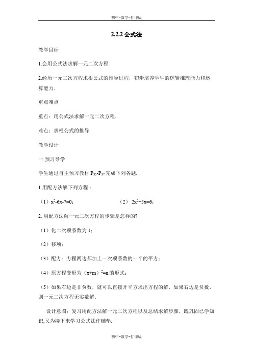 湘教版-数学-九年级上册-《公式法》精品教案