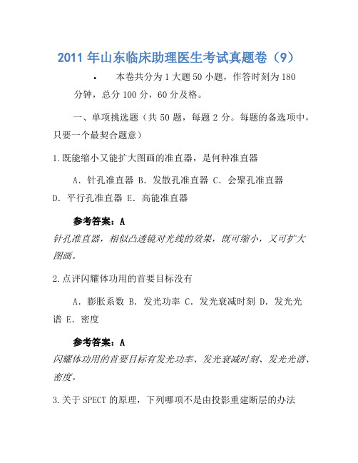 2011年山东临床助理医师考试真题卷(9)