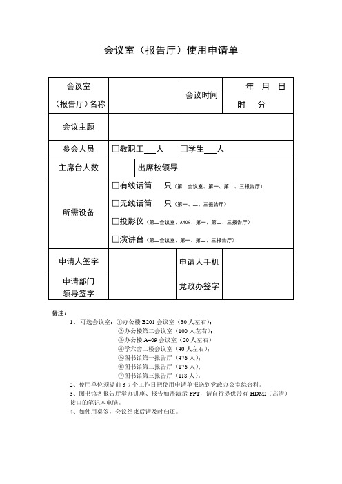 会议室(报告厅)使用申请单
