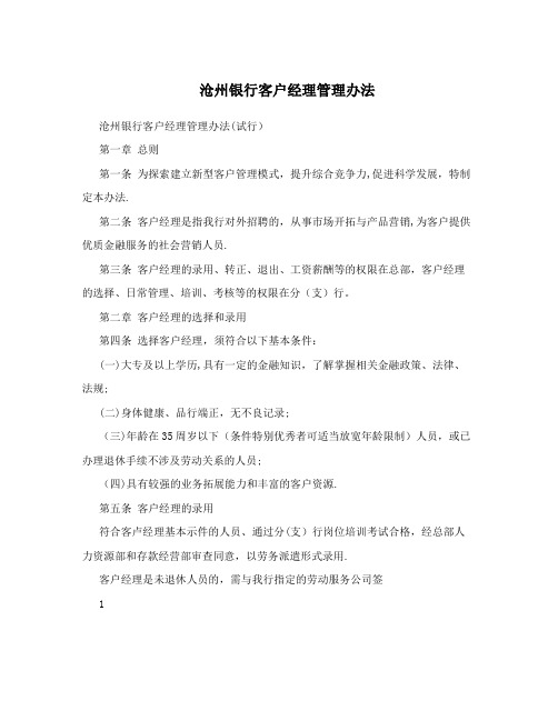 沧州银行客户经理管理办法