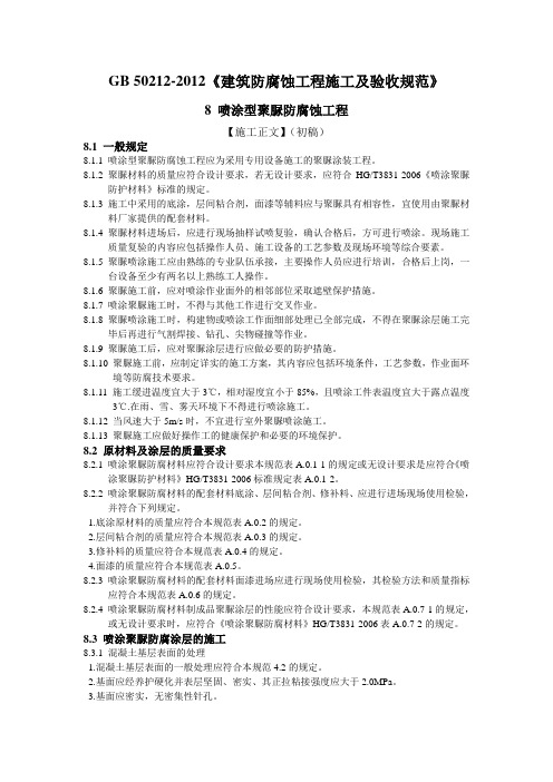 施工正文 建筑防腐蚀工程施工及验收规范