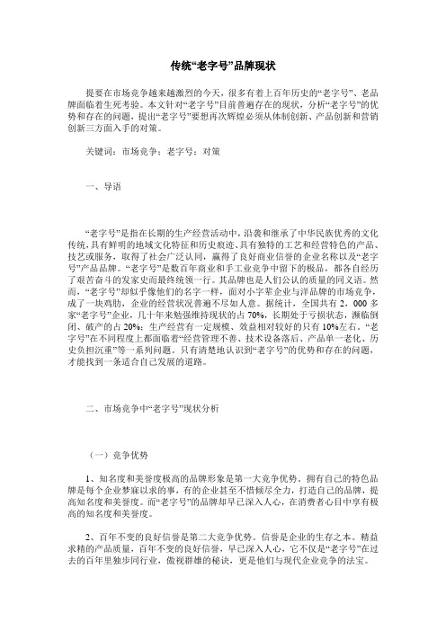 传统“老字号”品牌现状