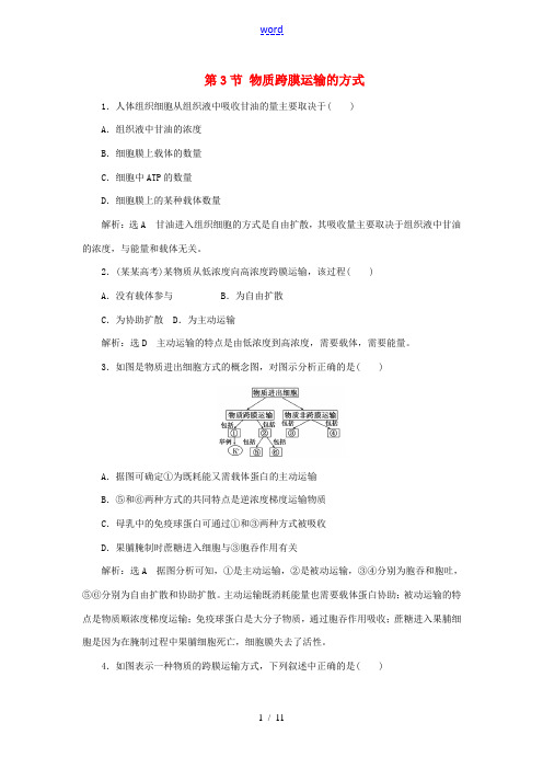 高中生物 第四章 第3节 物质跨膜运输的方式作业 新人教版高一必修1生物试题