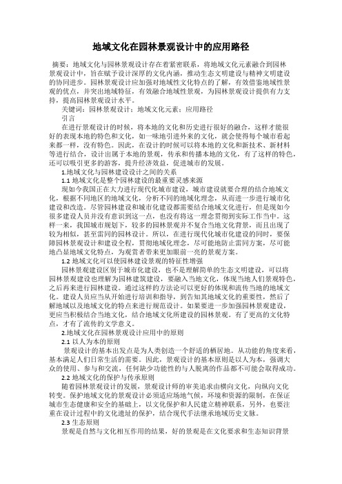 地域文化在园林景观设计中的应用路径