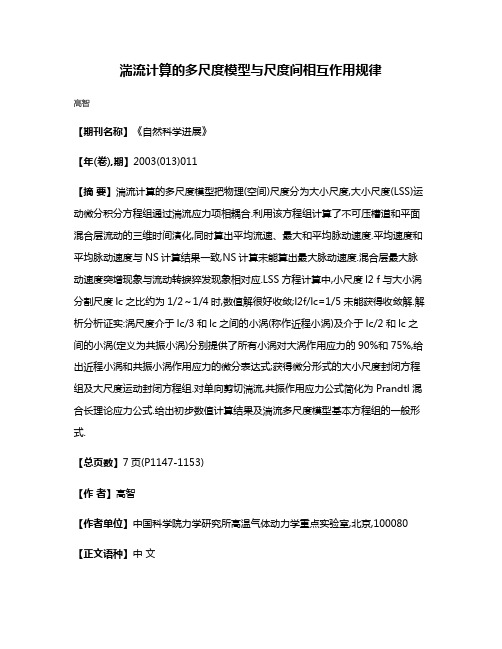 湍流计算的多尺度模型与尺度间相互作用规律