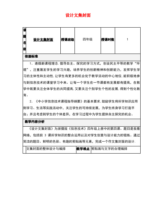 四年级信息技术上册第一单元电子作文1.4设计文集封面教案5浙江摄影版(最新整理)