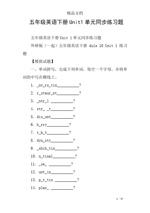 五年级英语下册Unit1单元同步练习题