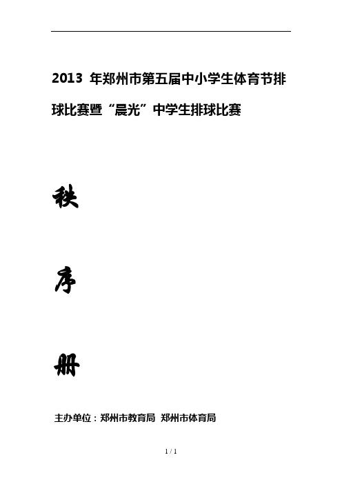 郑州市第五届中小学生体育节排球比赛暨晨光中学生排球比赛