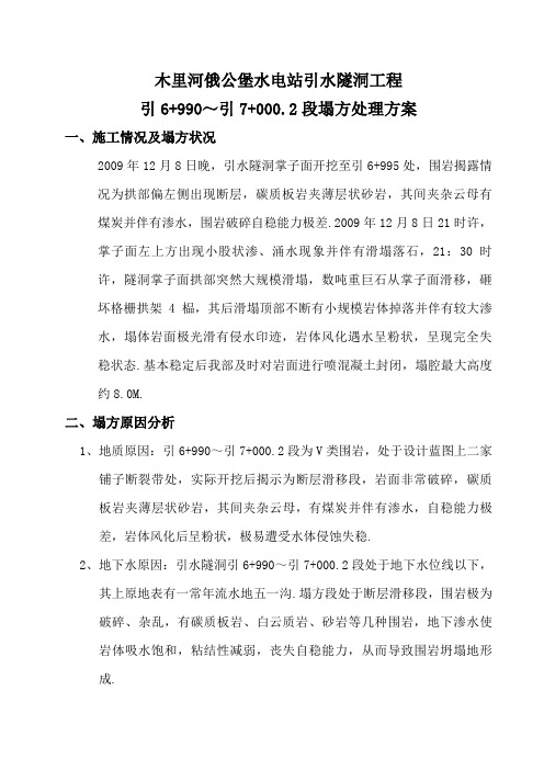 木里河俄公堡水电站引水隧洞塌方处理方案