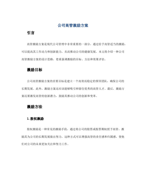 公司高管激励方案