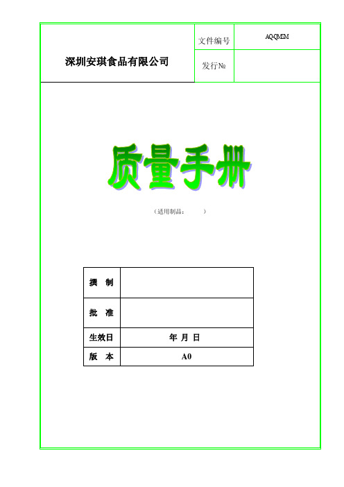质量手册(样板)