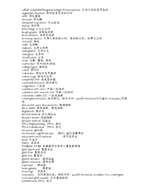 分子生态学常用部分专业词汇071031