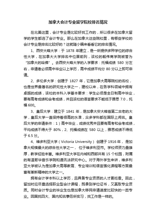 加拿大会计专业留学院校排名情况