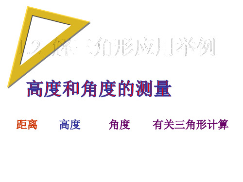 解三角形应举例(2)(3)高度和角度的测量