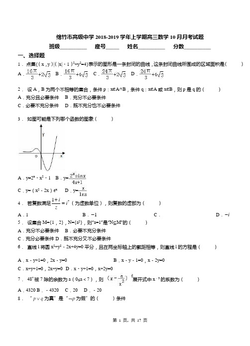 绵竹市高级中学2018-2019学年上学期高三数学10月月考试题