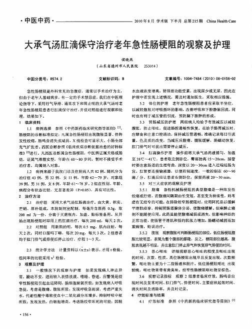 大承气汤肛滴保守治疗老年急性肠梗阻的观察及护理