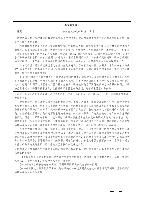 道德与法治五年级上册协商决定班级事务教学设计