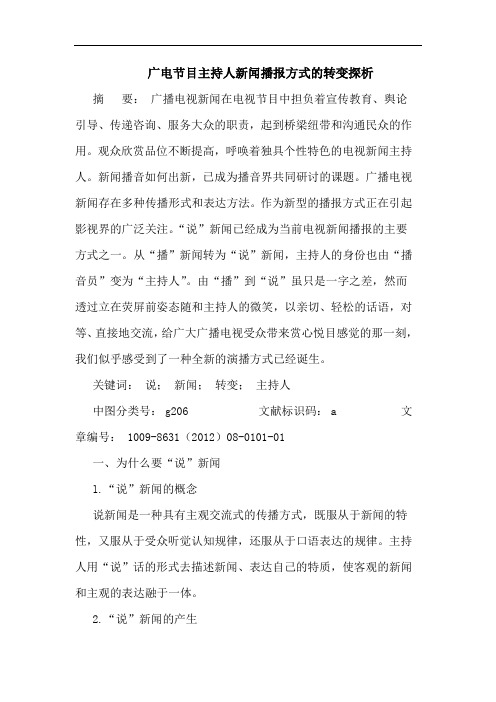 广电节目主持人新闻播报方式的转变探析