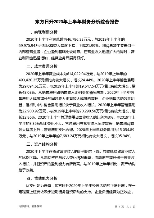 东方日升2020年上半年财务分析结论报告