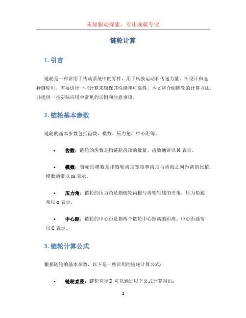 链轮计算文档