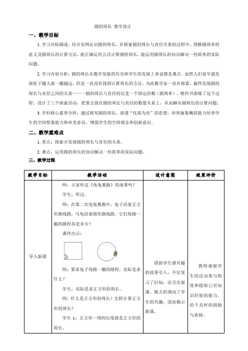 北师大版小学数学六年级上册第一单元圆《圆的周长》示范课教学设 计