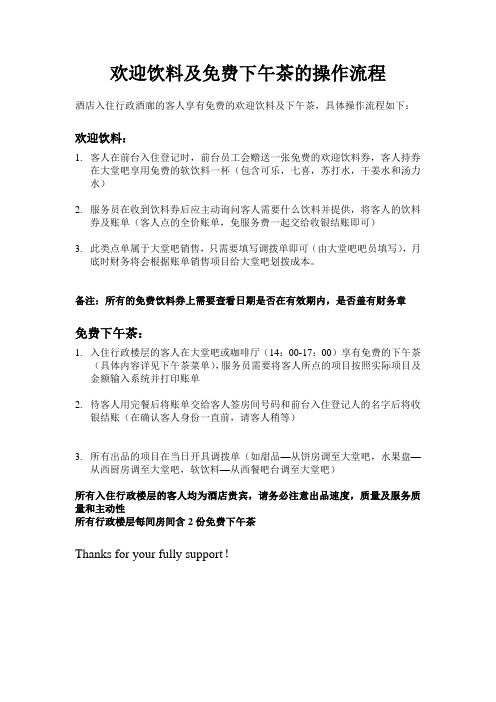 欢迎饮料及免费下午茶的操作流程