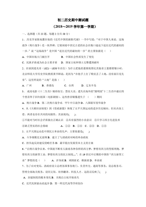 学18—19学年上学期八年级期中考试历史试题(附答案)