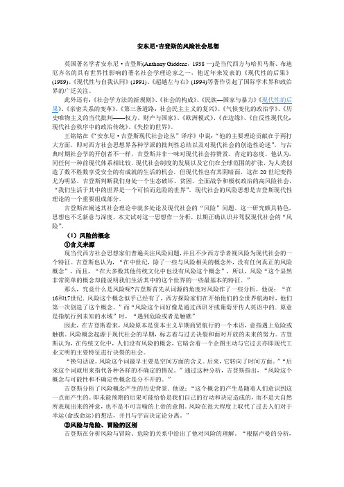 吉登斯的风险社会思想