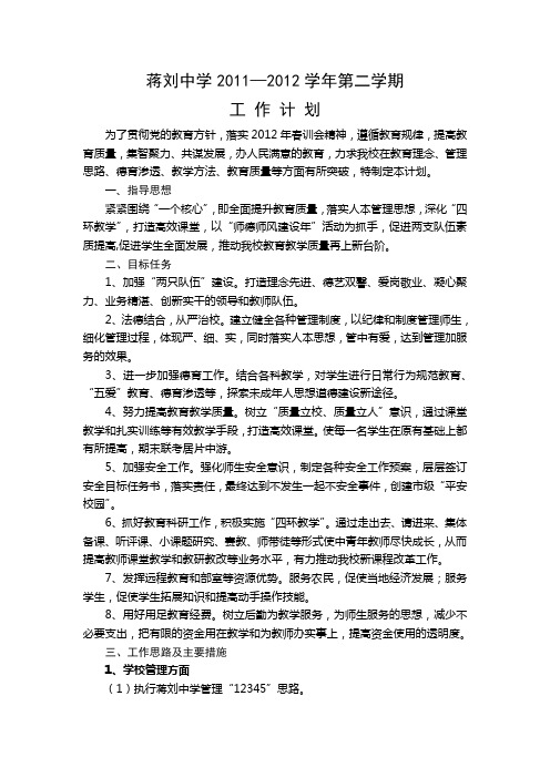 2011--2012下第二学期工作计划