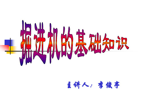 掘进机结构与工作原理