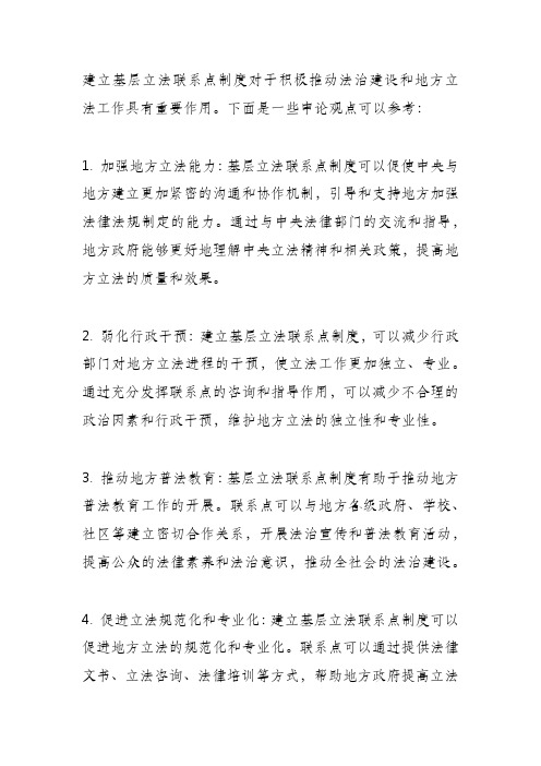 建立基层立法联系点制度积极作用申论