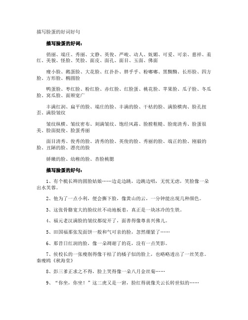 描写脸蛋的好词好句
