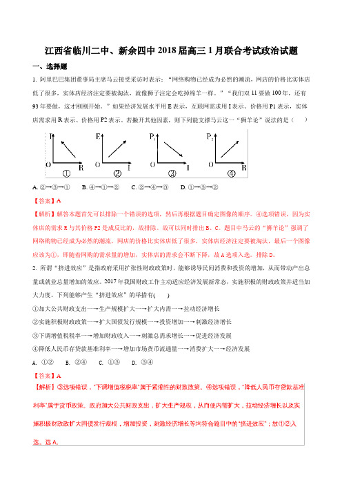 2018届江西省临川二中、新余四中高三1月联合考试政治试题Word版含解析