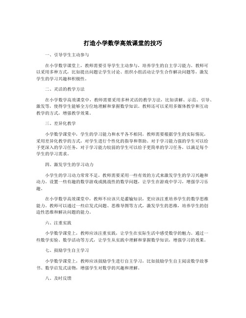 打造小学数学高效课堂的技巧