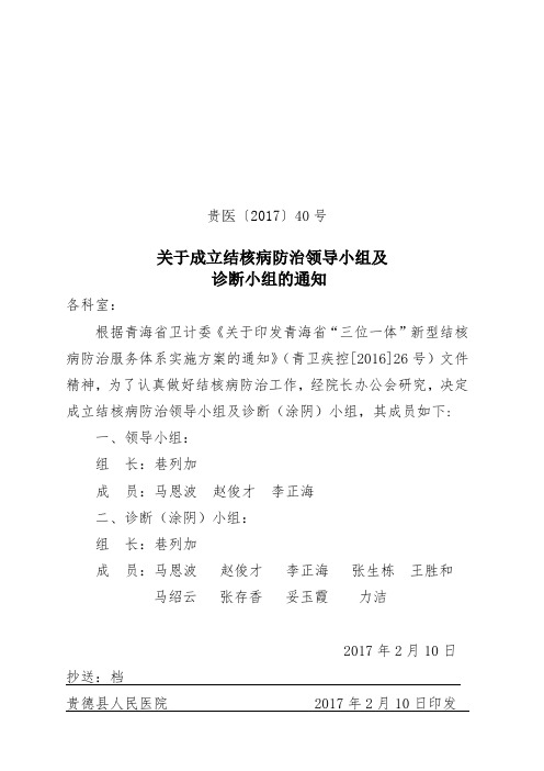 40贵医〔2017〕40号结核病防治领导小组