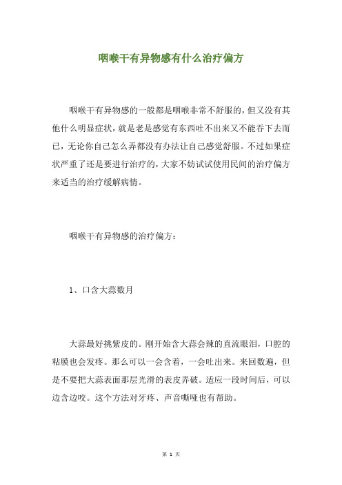精选咽喉干有异物感有什么治疗偏方