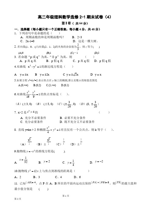 高二年级数学选修2-1模块测试试卷4